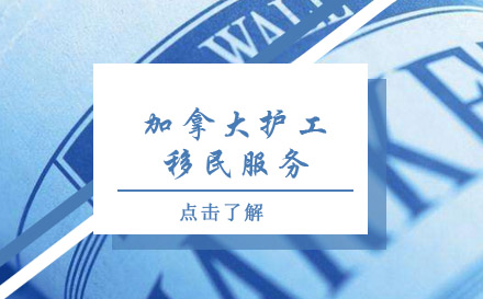 加拿大護工移民