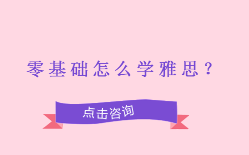 雅思零基础突破路径全解析