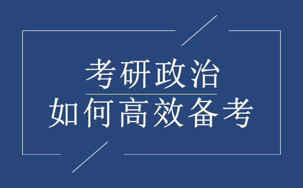 考研政治如何高效备考