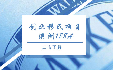 澳洲188A創(chuàng)業(yè)移民項目