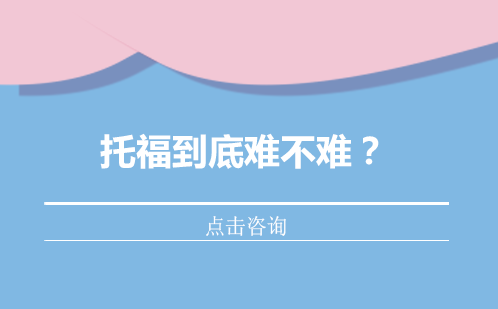 托福到底难不难？