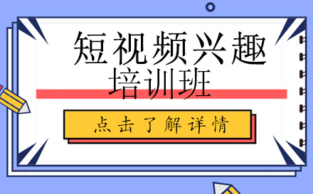 短视频兴趣培训班