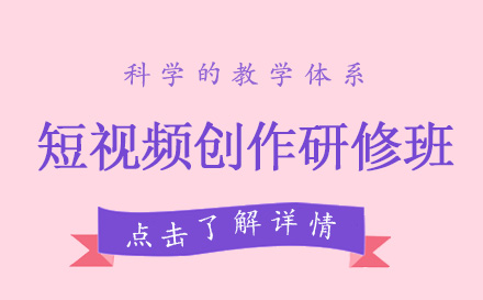 短视频创作研修班