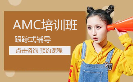 AMC培训班