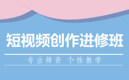 短视频创作进修班