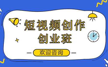 短视频创作创业班