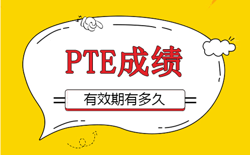 PTE成绩有效期有多久