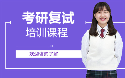 广州考研复试培训课程