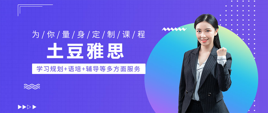 上海土豆雅思出國(guó)語(yǔ)言培訓(xùn)