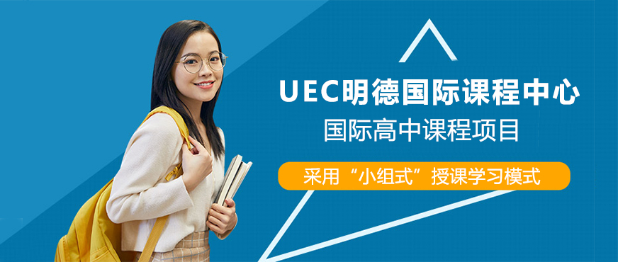 上海UEC明德国际课程中心