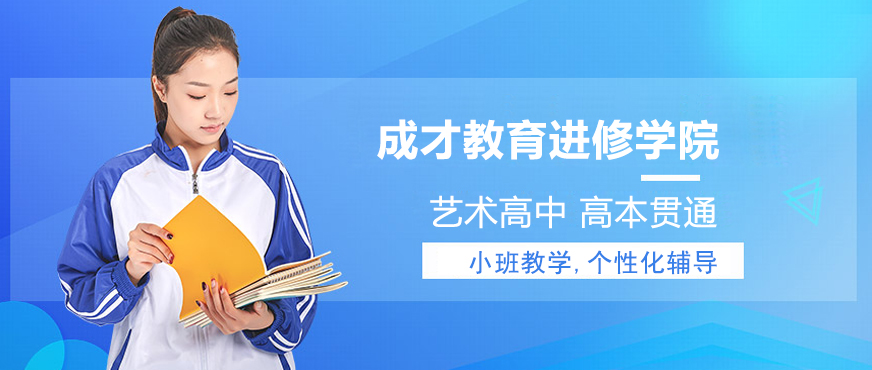 成才教育進修學(xué)院