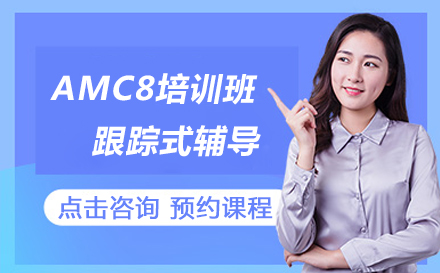 AMC8培训班