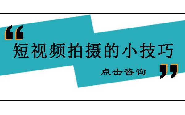 短视频拍摄的小技巧