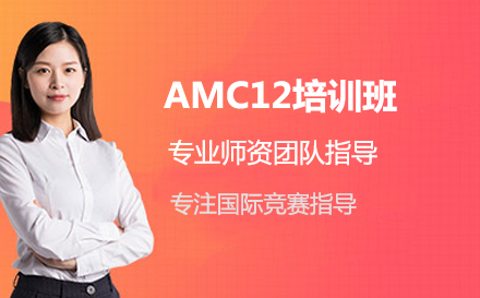 AMC12培训班