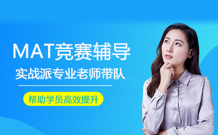 MAT竞赛辅导