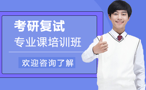 广州考研复试专业课培训班