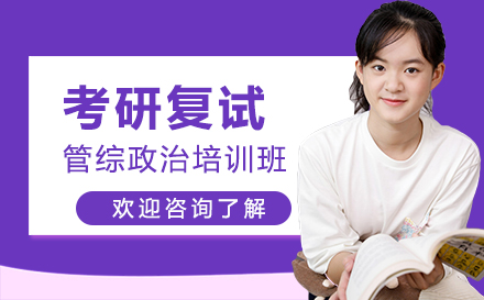 广州考研复试管综政治培训班