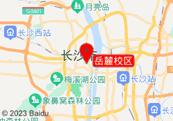 岳麓校区
