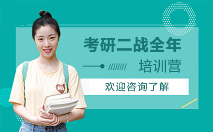 广州考研二战全年培训营