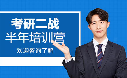 广州考研二战半年培训营