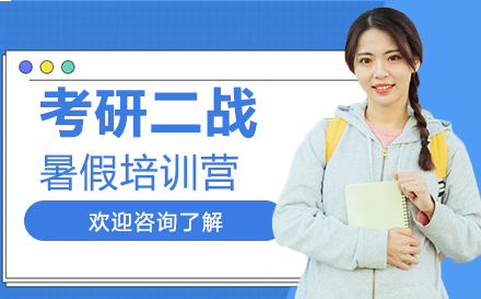 广州考研二战暑假培训营
