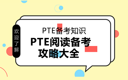 PTE阅读备考攻略大全