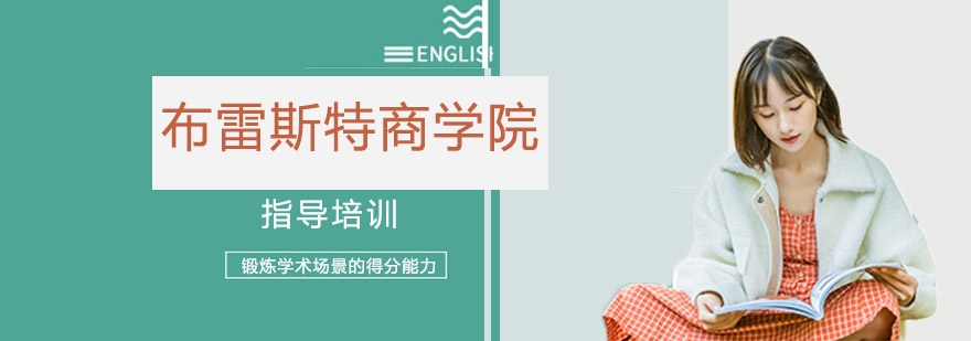 布雷斯特商学院校园