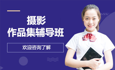 摄影作品集辅导班
