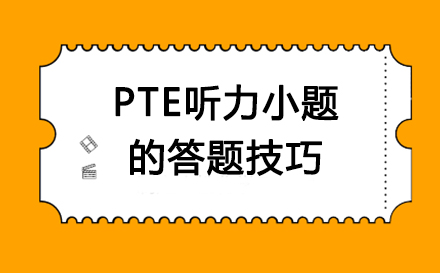 PTE听力小题的答题技巧