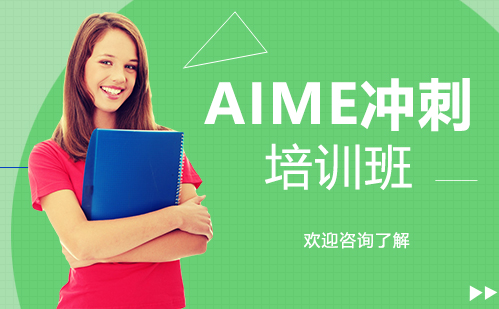 广州AIME冲刺培训班
