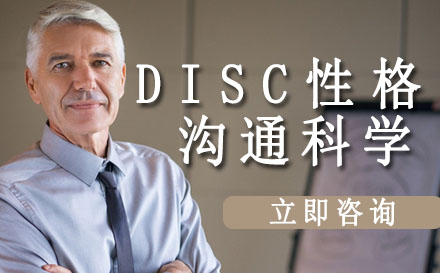 DISC性格沟通科学培训班