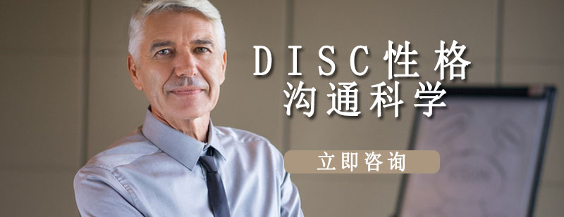 DISC性格分析课程场景