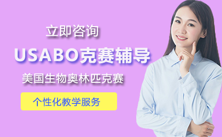 USABO克赛辅导