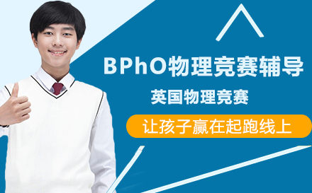 BPhO物理竞赛辅导