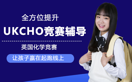 UKCHO竞赛辅导