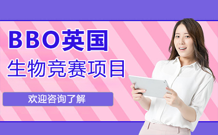 广州BBO英国生物竞赛项目