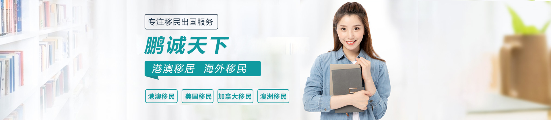 鵬誠(chéng)天下移民服務(wù)