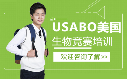 广州USABO美国生物竞赛培训