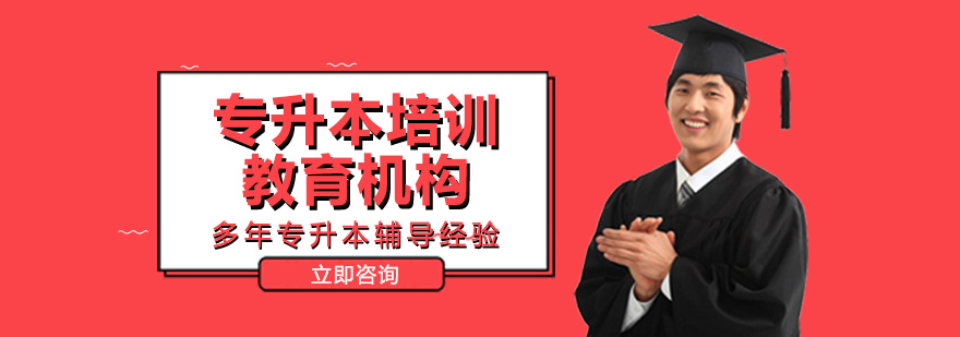 专升本学习环境