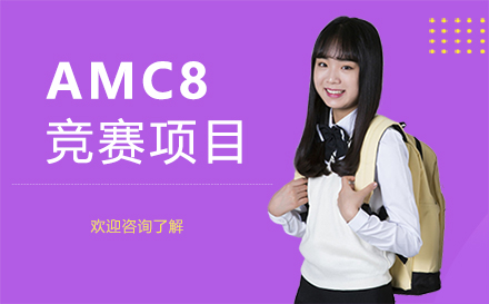 广州amc8竞赛项目