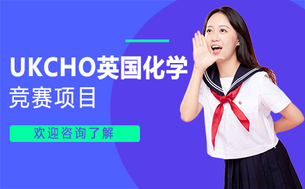 广州UKCHO英国化学竞赛项目
