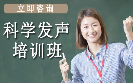 科学发声培训班