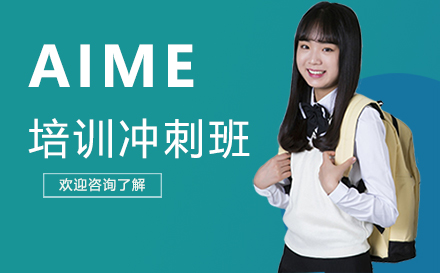 深圳AIME培训冲刺班