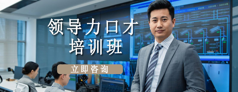 领导力口才训练场景