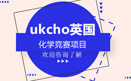 深圳ukcho英国化学竞赛项目