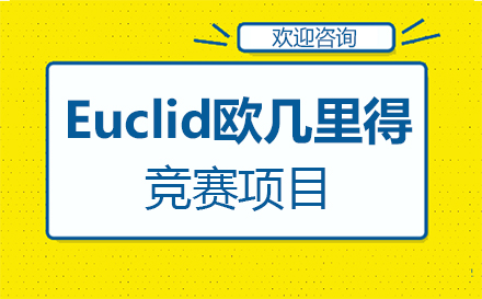 深圳Euclid欧几里得项目