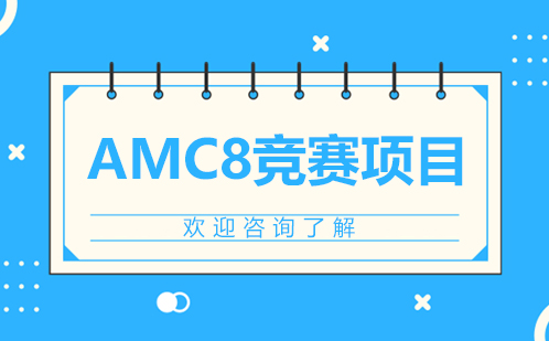 深圳AMC8竞赛项目