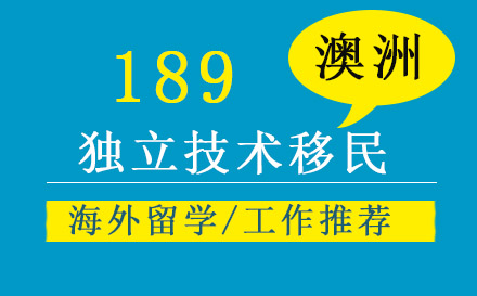 189獨立技術(shù)移民
