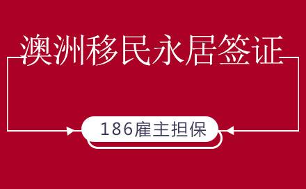 上海186雇主担保移民永居签证