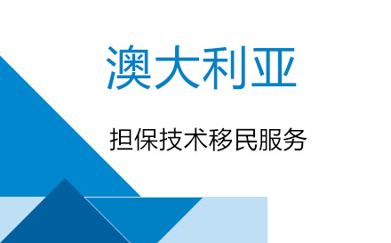 上海澳大利亞州擔(dān)保技術(shù)移民